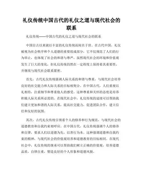 礼仪传统中国古代的礼仪之道与现代社会的联系