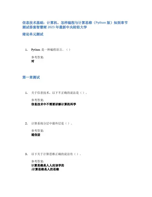 信息技术基础：计算机、怎样编程与计算思维(Python版)知到章节答案智慧树2023年中央财经大学
