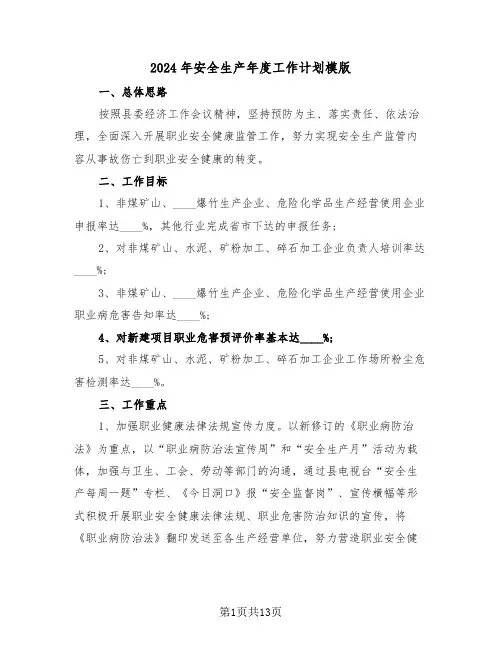 2024年安全生产年度工作计划模版(4篇)