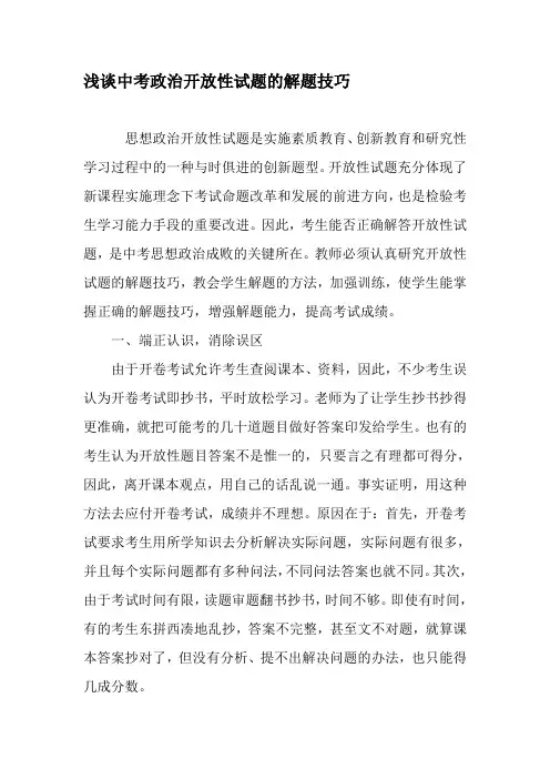 浅谈中考政治开放性试题的解题技巧-2019年精选教育文档
