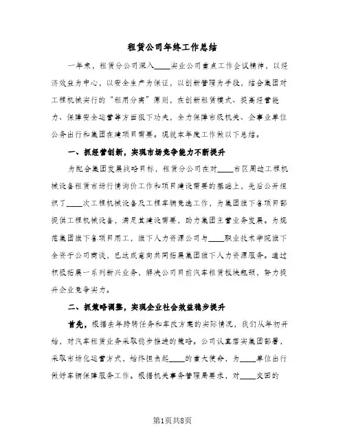 租赁公司年终工作总结（3篇）