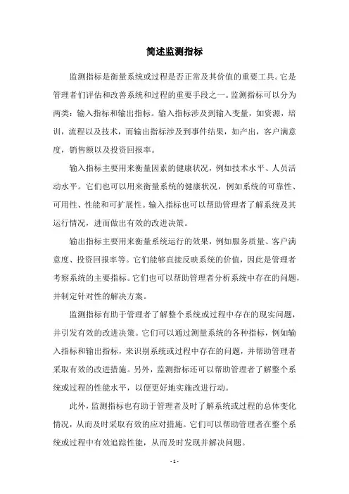 简述监测指标