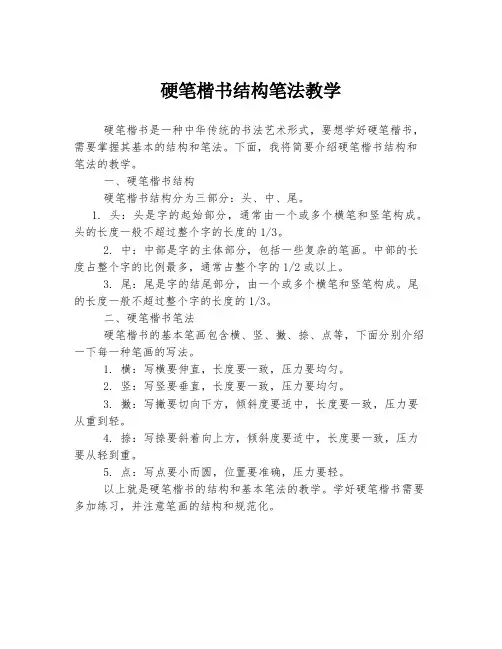 硬笔楷书结构笔法教学