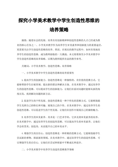 探究小学美术教学中学生创造性思维的培养策略