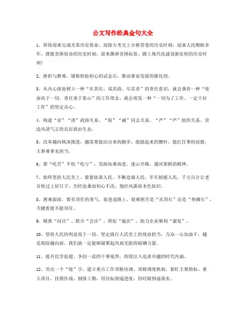 【公文写作】公文写作常用经典名句(精选)