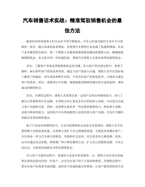 汽车销售话术实战：精准驾驭销售机会的最佳方法