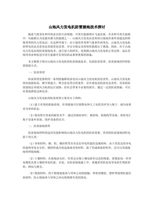山地风力发电机防雷接地技术探讨