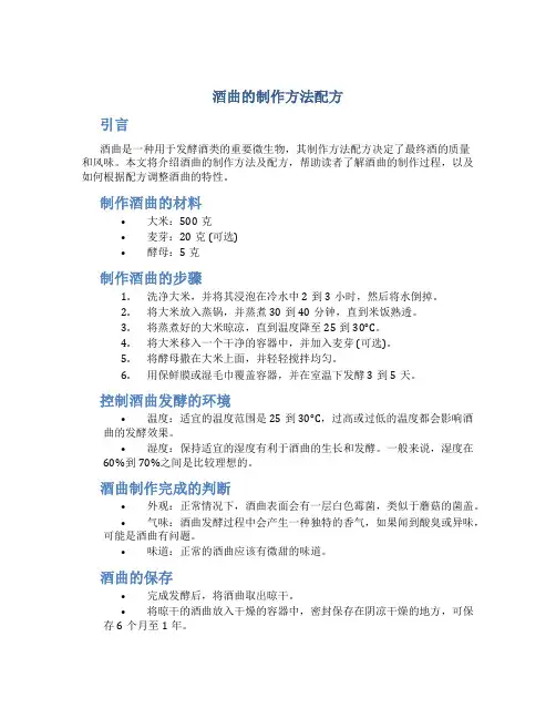 酒曲的制作方法配方