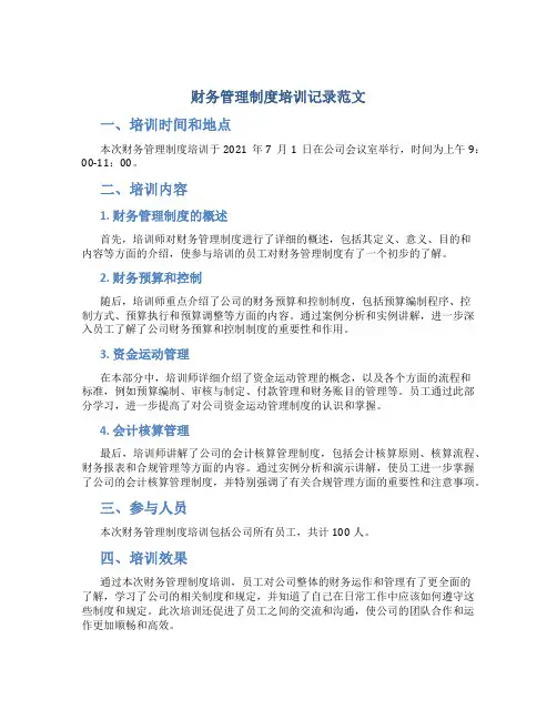 财务管理制度培训记录范文