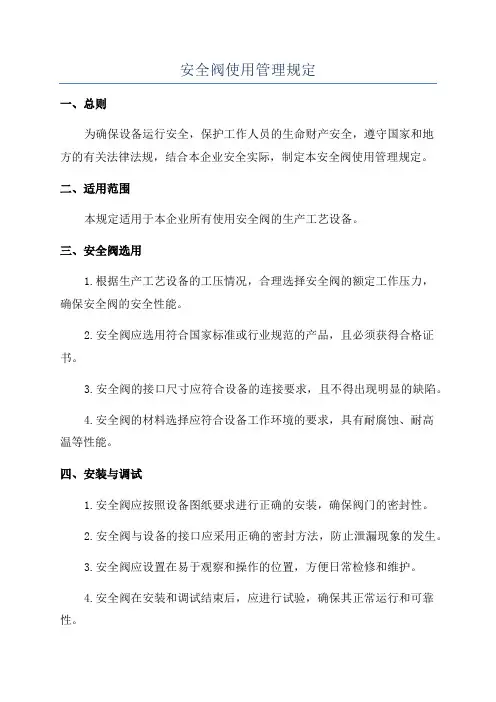 安全阀使用管理规定