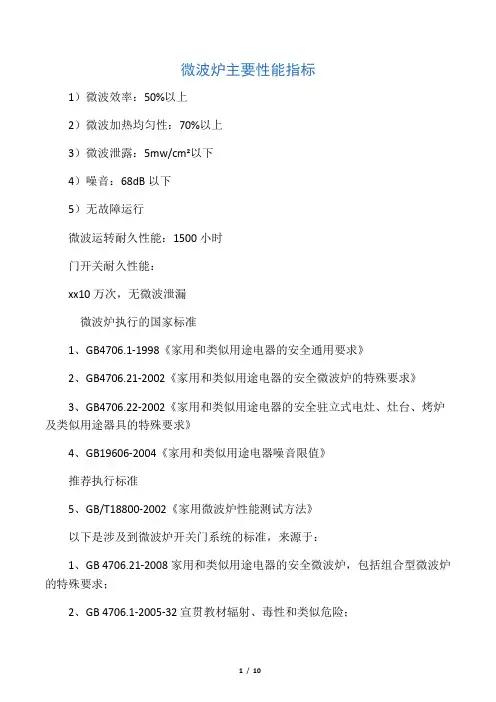 微波炉安全标准、门开关标准内容详述
