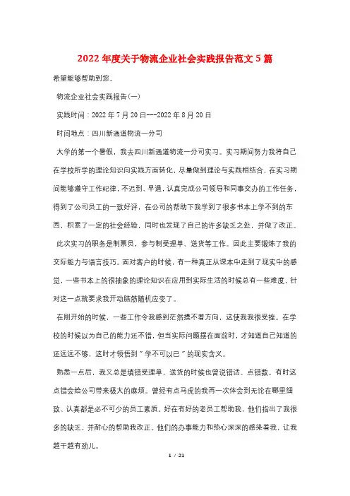 2022年度关于物流企业社会实践报告范文5篇