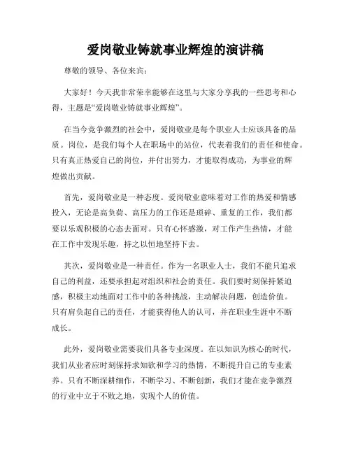 爱岗敬业铸就事业辉煌的演讲稿
