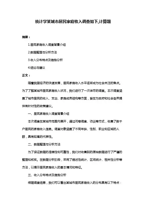 统计学某城市居民家庭收入调查如下,计算题