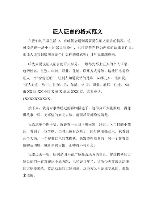 证人证言的格式范文