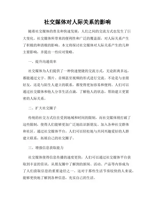 社交媒体对人际关系的影响