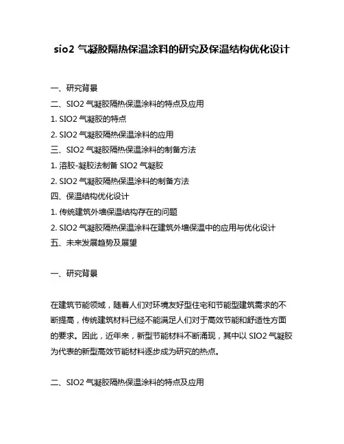 sio2 气凝胶隔热保温涂料的研究及保温结构优化设计