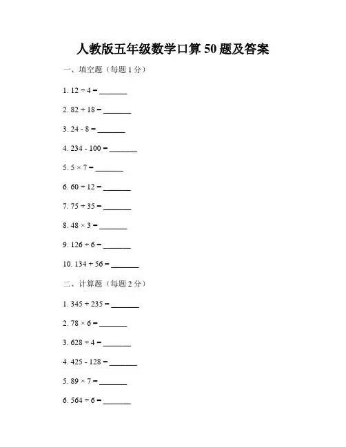 人教版五年级数学口算50题及答案