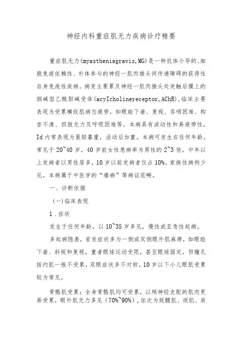 神经内科重症肌无力疾病诊疗精要