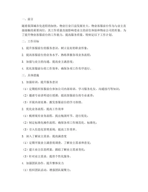 物业客服前台提升工作计划