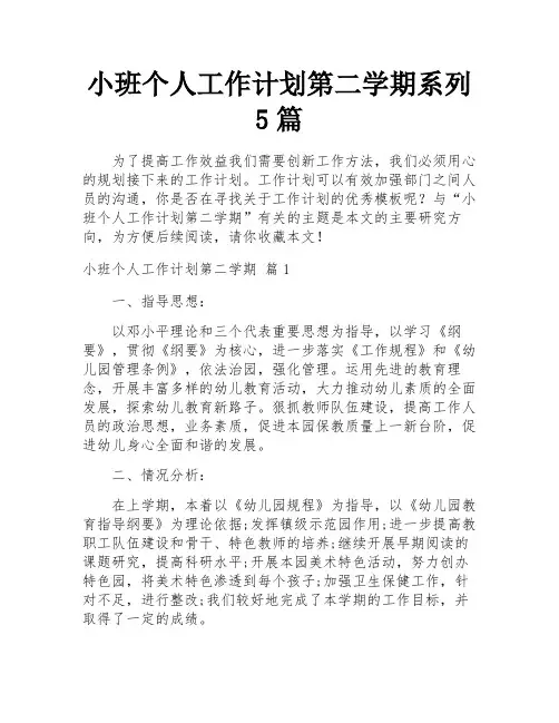 小班个人工作计划第二学期系列5篇