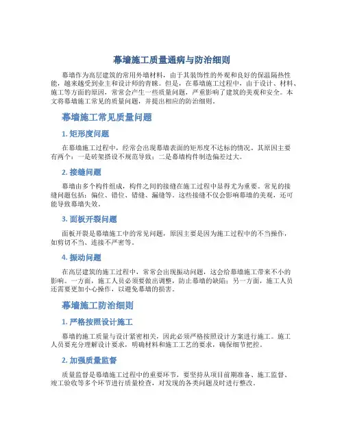 幕墙施工质量通病与防治细则
