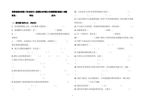 《专业技术人员团队合作能力与创新团队建设》试题及答案