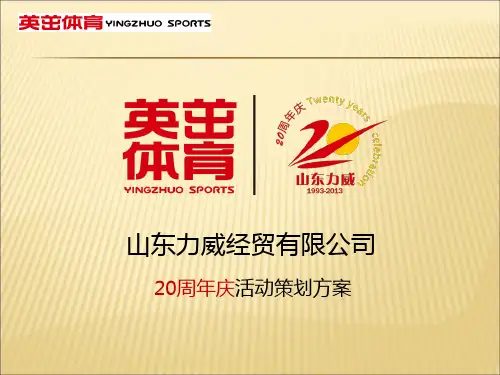 公司二十周年庆活动策划方案公开版