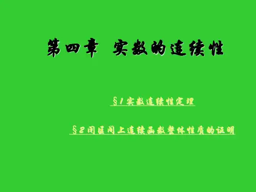 实数连续性定理.