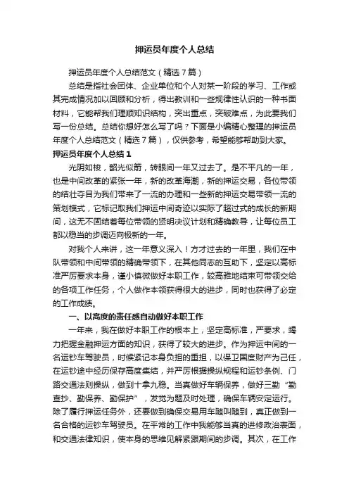 押运员年度个人总结范文（精选7篇）