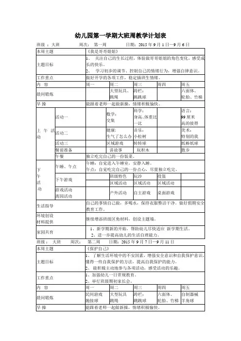 幼儿园大班第一学期周教学计划 13周