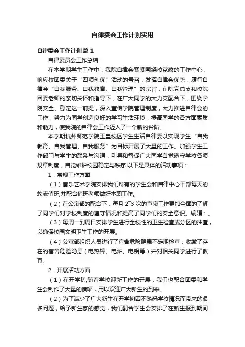 自律委会工作计划实用