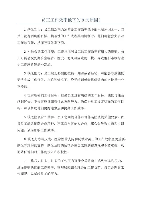员工工作效率低下的8大原因!