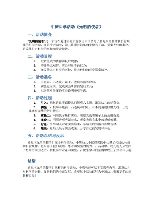 中班科学活动《光明的使者》