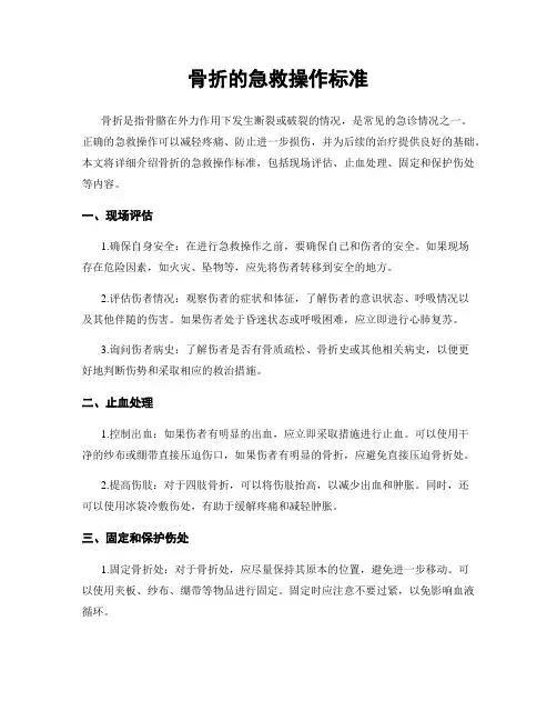 骨折的急救操作标准