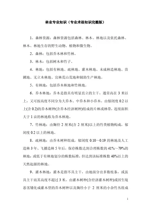 林业专业知识(专业术语知识完整版)