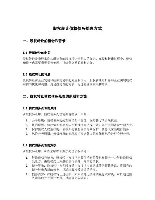 股权转让债权债务处理方式