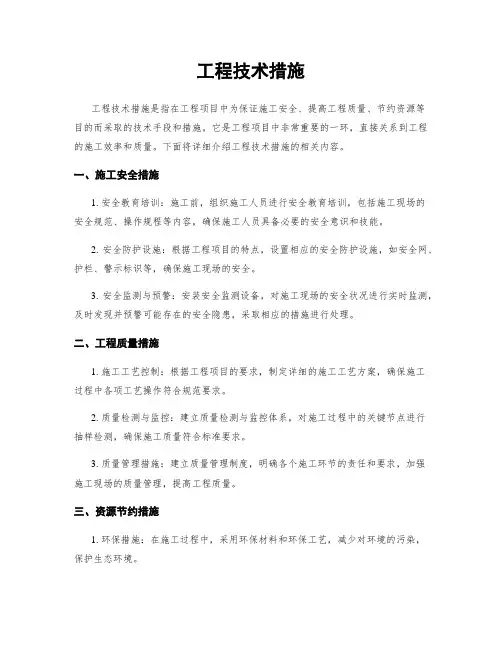 工程技术措施
