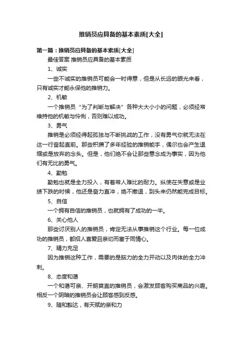 推销员应具备的基本素质[大全]