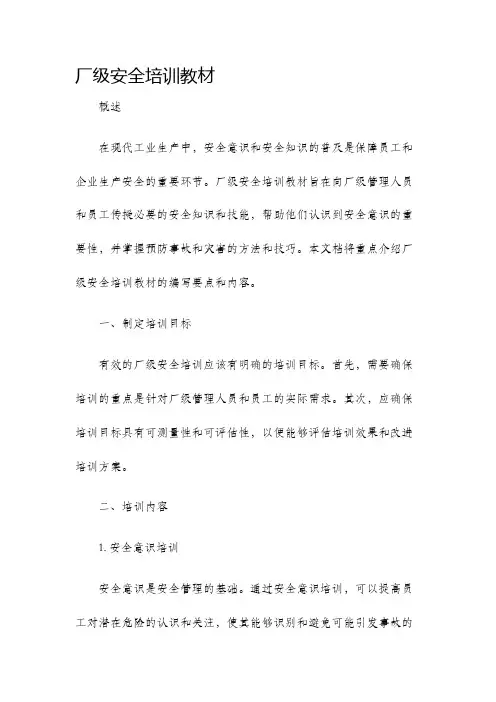 厂级安全培训教材