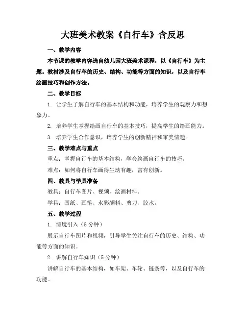 大班美术教案《自行车》含反思