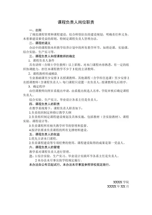 大学课程负责人岗位职责