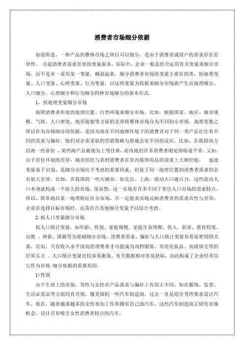 消费者市场细分依据