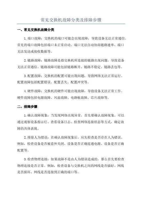常见交换机故障分类及排障步骤