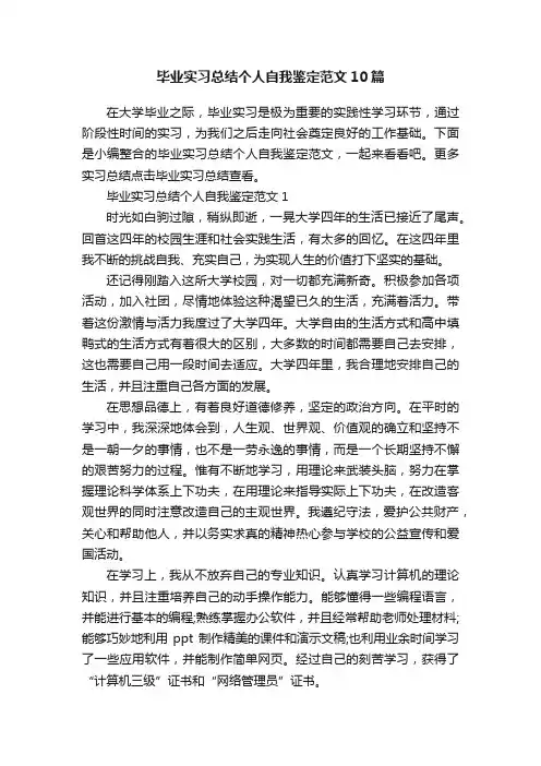 毕业实习总结个人自我鉴定范文10篇