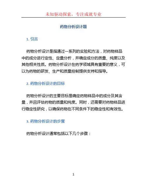 药物分析设计题