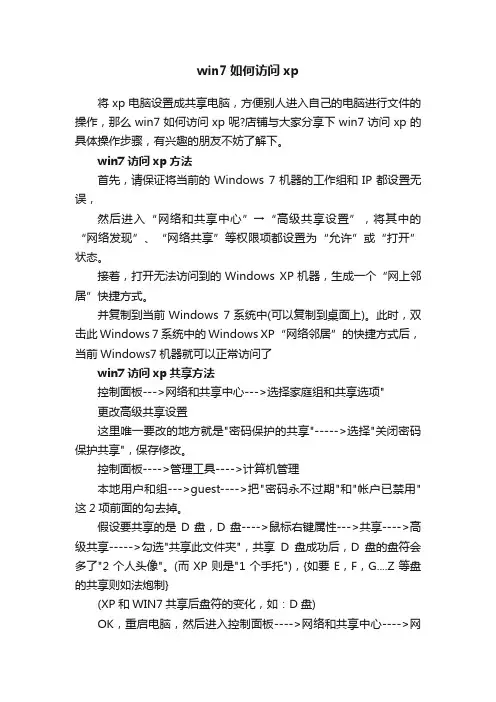 win7如何访问xp