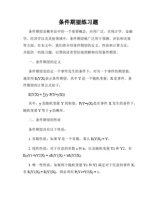 条件期望练习题