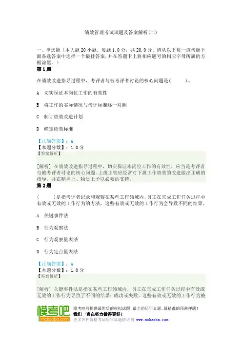 绩效管理考试试题及答案解析(二)
