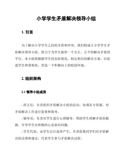 小学学生矛盾解决领导小组